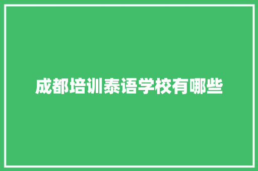 成都培训泰语学校有哪些