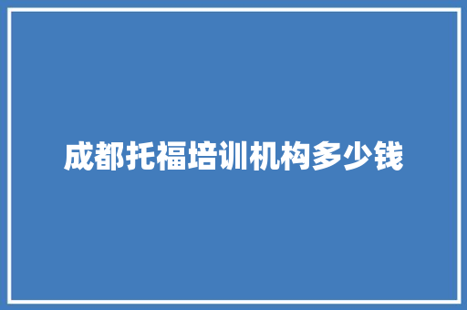 成都托福培训机构多少钱