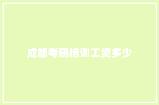 成都考研培训工资多少