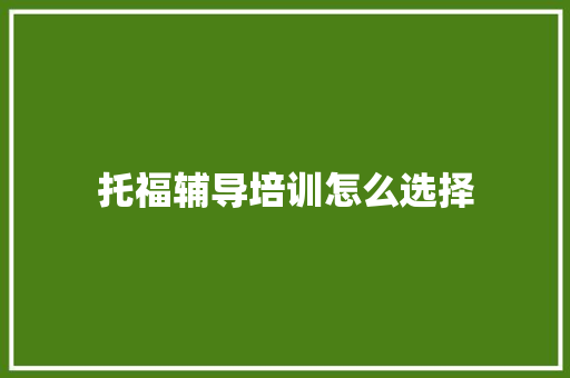 托福辅导培训怎么选择