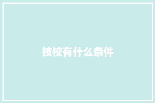技校有什么条件