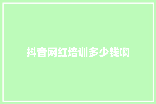 抖音网红培训多少钱啊