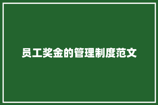 员工奖金的管理制度范文 写作社区