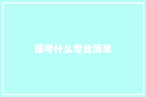 报考什么专业简单