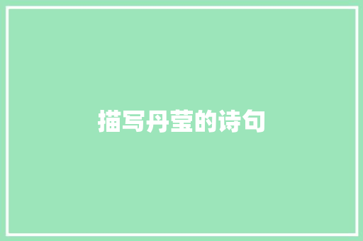 描写丹莹的诗句