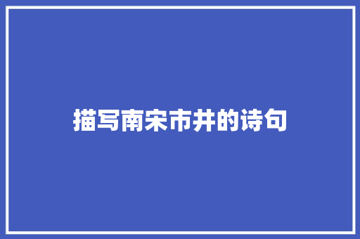 描写南宋市井的诗句