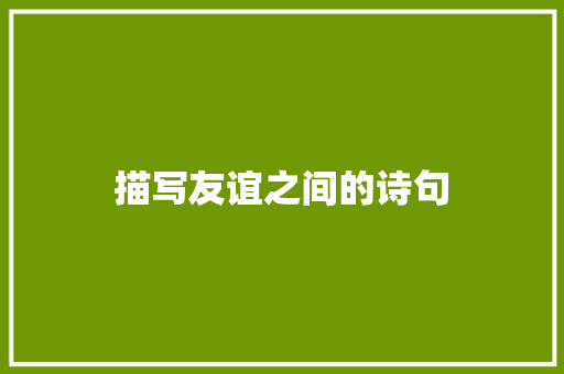 描写友谊之间的诗句