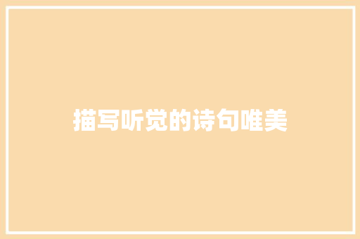 描写听觉的诗句唯美