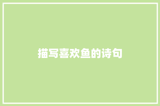 描写喜欢鱼的诗句