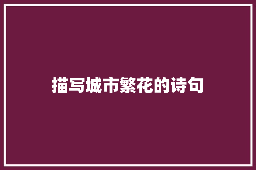 描写城市繁花的诗句
