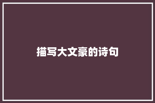 描写大文豪的诗句