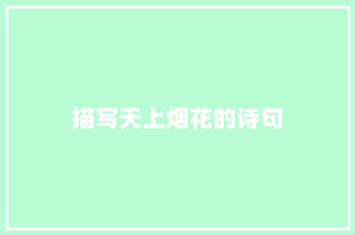 描写天上烟花的诗句