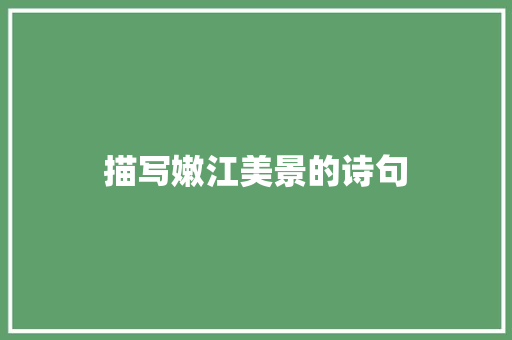 描写嫩江美景的诗句