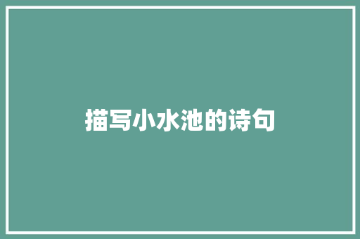 描写小水池的诗句
