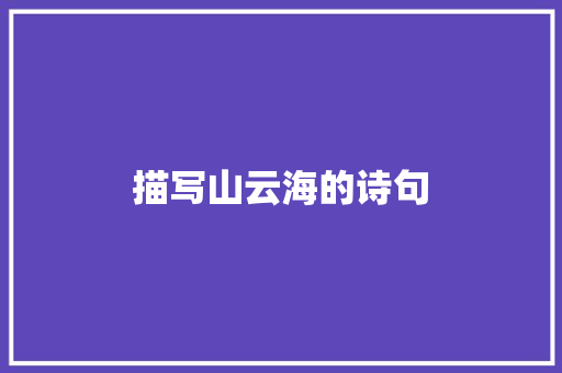 描写山云海的诗句