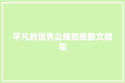 平凡的世界尘埃如我散文随笔