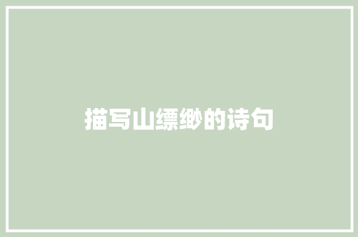 描写山缥缈的诗句