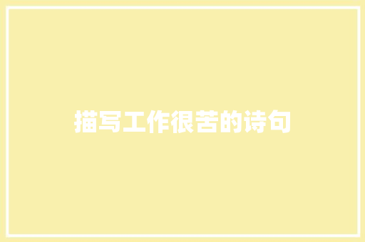描写工作很苦的诗句