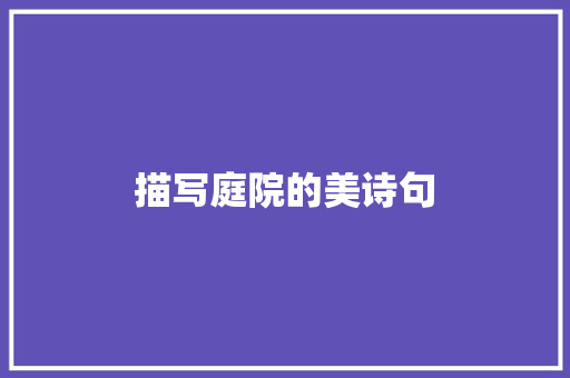 描写庭院的美诗句