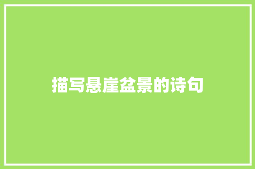 描写悬崖盆景的诗句
