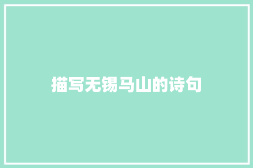 描写无锡马山的诗句