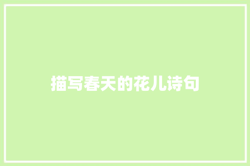 描写春天的花儿诗句