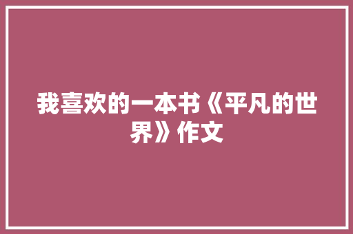 我喜欢的一本书《平凡的世界》作文