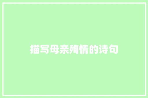 描写母亲殉情的诗句 范文赏析