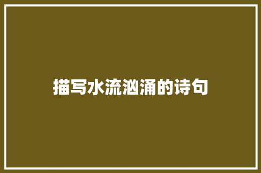 描写水流汹涌的诗句
