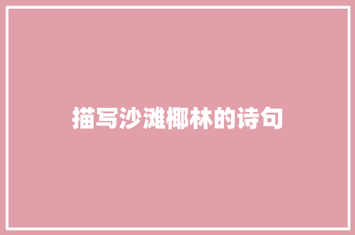 描写沙滩椰林的诗句
