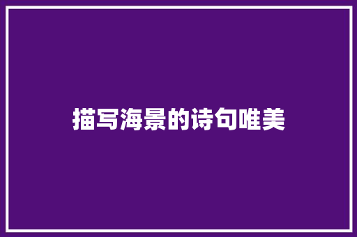 描写海景的诗句唯美