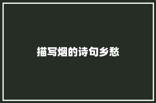 描写烟的诗句乡愁