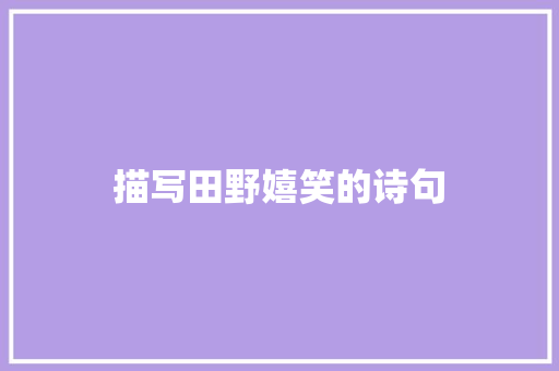 描写田野嬉笑的诗句