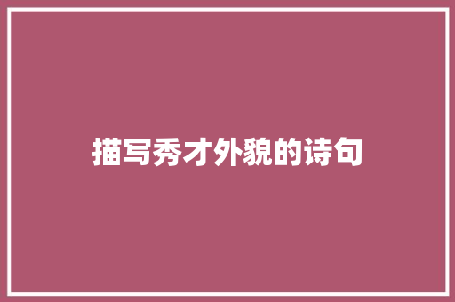 描写秀才外貌的诗句 报告写作