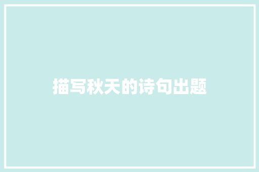 描写秋天的诗句出题 写作技巧