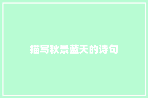 描写秋景蓝天的诗句