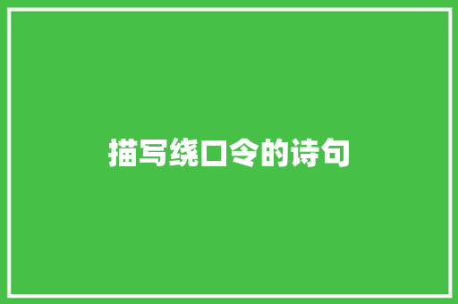 描写绕口令的诗句