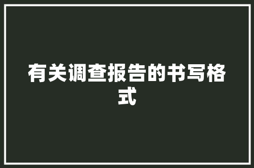《春江花月夜》教学设计 写作社区