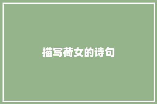 描写荷女的诗句
