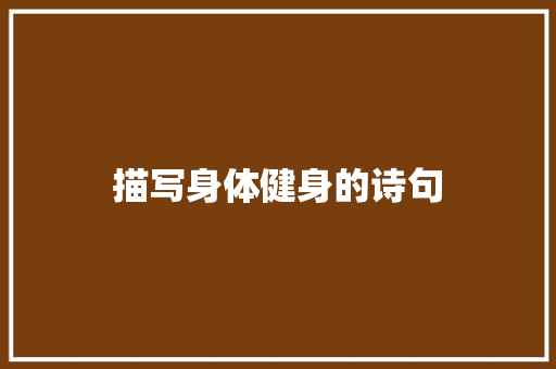 描写身体健身的诗句