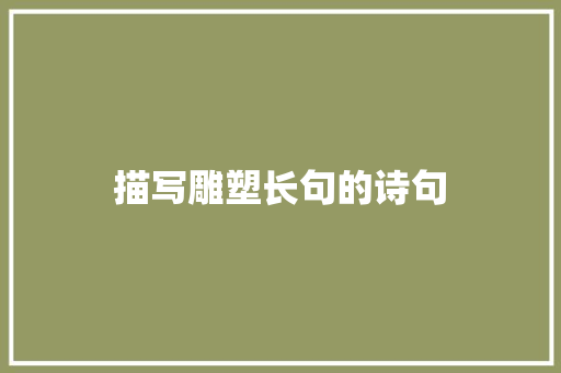 描写雕塑长句的诗句