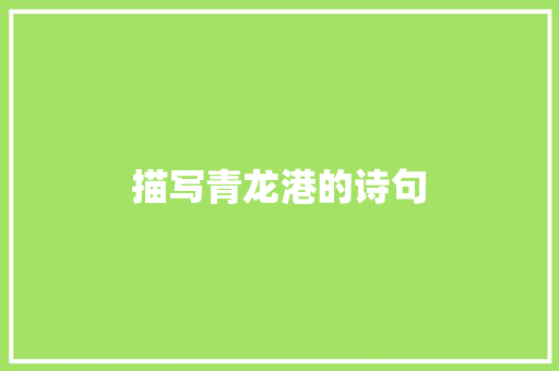 描写青龙港的诗句