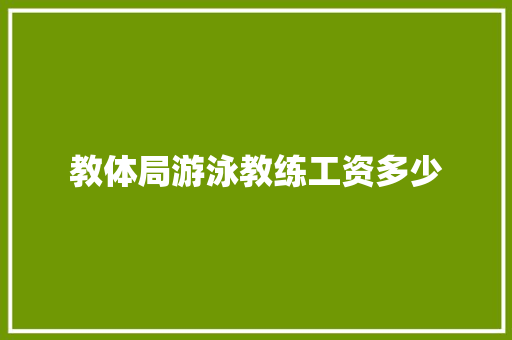 教体局游泳教练工资多少