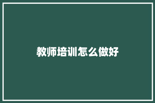 教师培训怎么做好