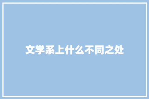 文学系上什么不同之处