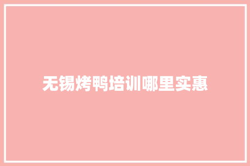 无锡烤鸭培训哪里实惠