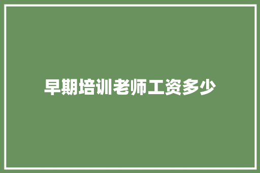 早期培训老师工资多少