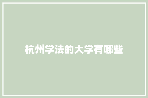 杭州学法的大学有哪些