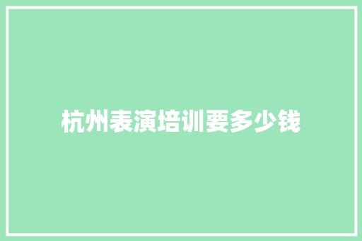 杭州表演培训要多少钱 诗歌创作