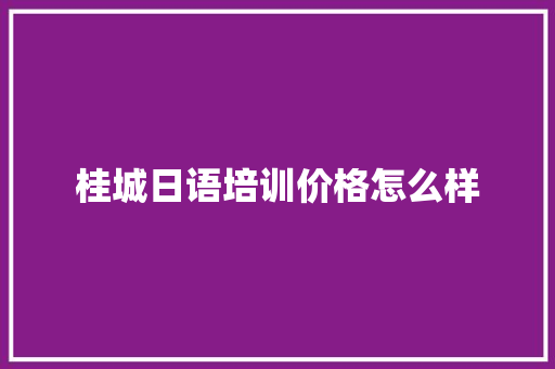 桂城日语培训价格怎么样
